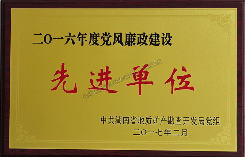 2016年度党风廉政建设先进单位