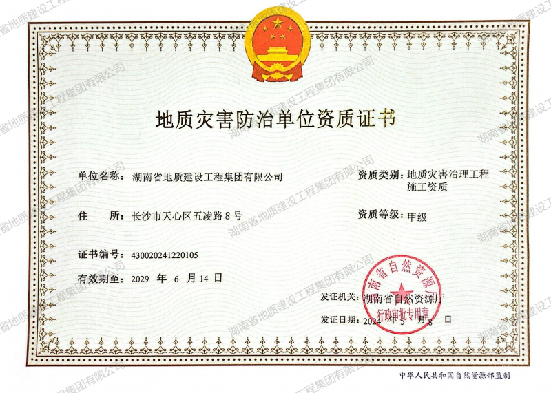 918.com灾害治理工程施工甲级